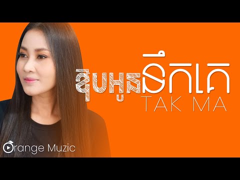 ឱបអូននឹកគេ - Tak Ma #music #sad #trending