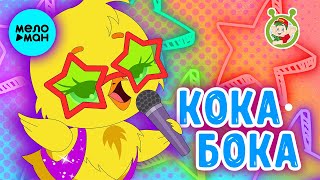 МультиВарик ТВ  - Кока Бока  😍 ПЕСЕНКИ ДЕТСКОГО САДА