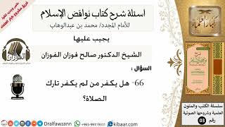 صورة 66من279/هل يكفر من لم يكفر تارك الصلاة/أسئلة شرح نواقض الآسلام/صالح الفوزان/كبار العلماء/عقيدة