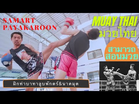 Face Kick & Break a Kick ( นาคมุดบาดาล & บาทาลูบลูบพักตร์ ) Mae Mai Muay Thai With Samart Payakaroon