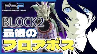 【P3P】タルタロス探索回。BLOCK2最後のフロアボスに挑む！【#26】