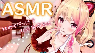 【ASMR】あたしとおうちデートしない？【もちにゃん√？】