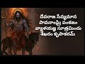 Kalabhairava Astakam With Telugu Lyrics కాలభైరవ అష్టకం తెలుగు 