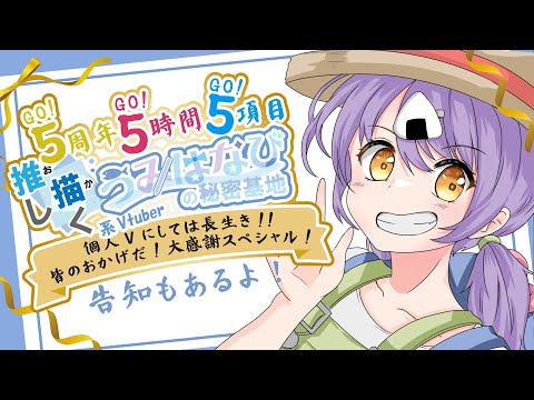【祝☆5周年・5時間・5項目記念配信!】ほとんどリクエスト歌枠!!【#VTuber うみはなび】