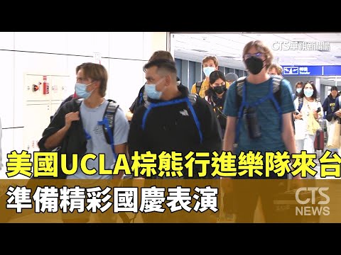 美國UCLA棕熊行進樂隊來台　準備精彩國慶表演