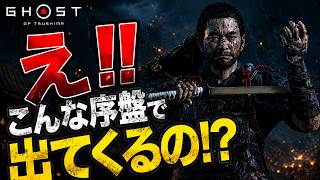【Ghost of Tsushima】 #02 え！！こんな序盤で出てくるの！？