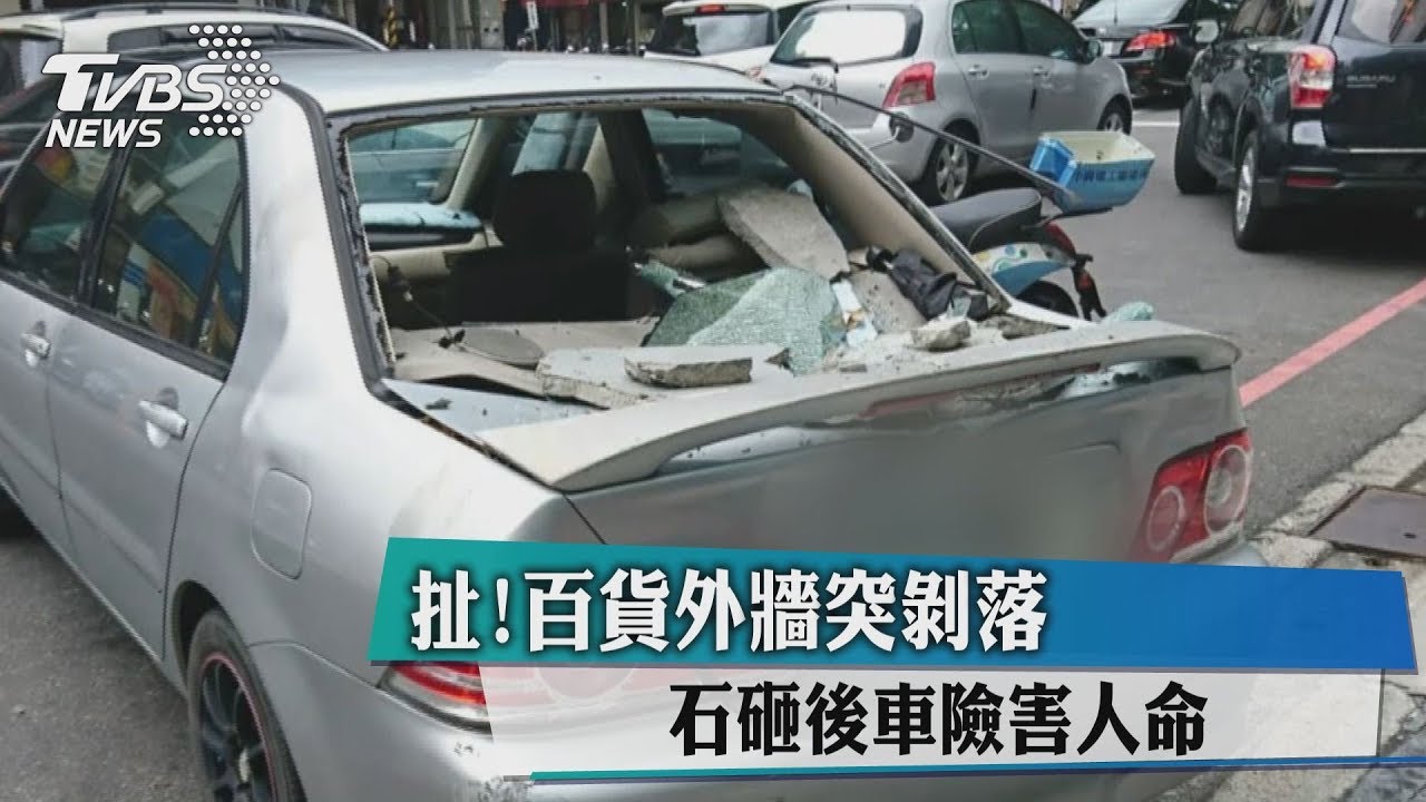 扯!百貨外牆突剝落 石砸後車險害人命