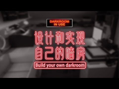 暗房設計