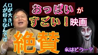 トシオが性癖を暴露⁉︎おっぱいがスゴイ映画を紹介【岡田斗司夫/切り抜き】映画紹介