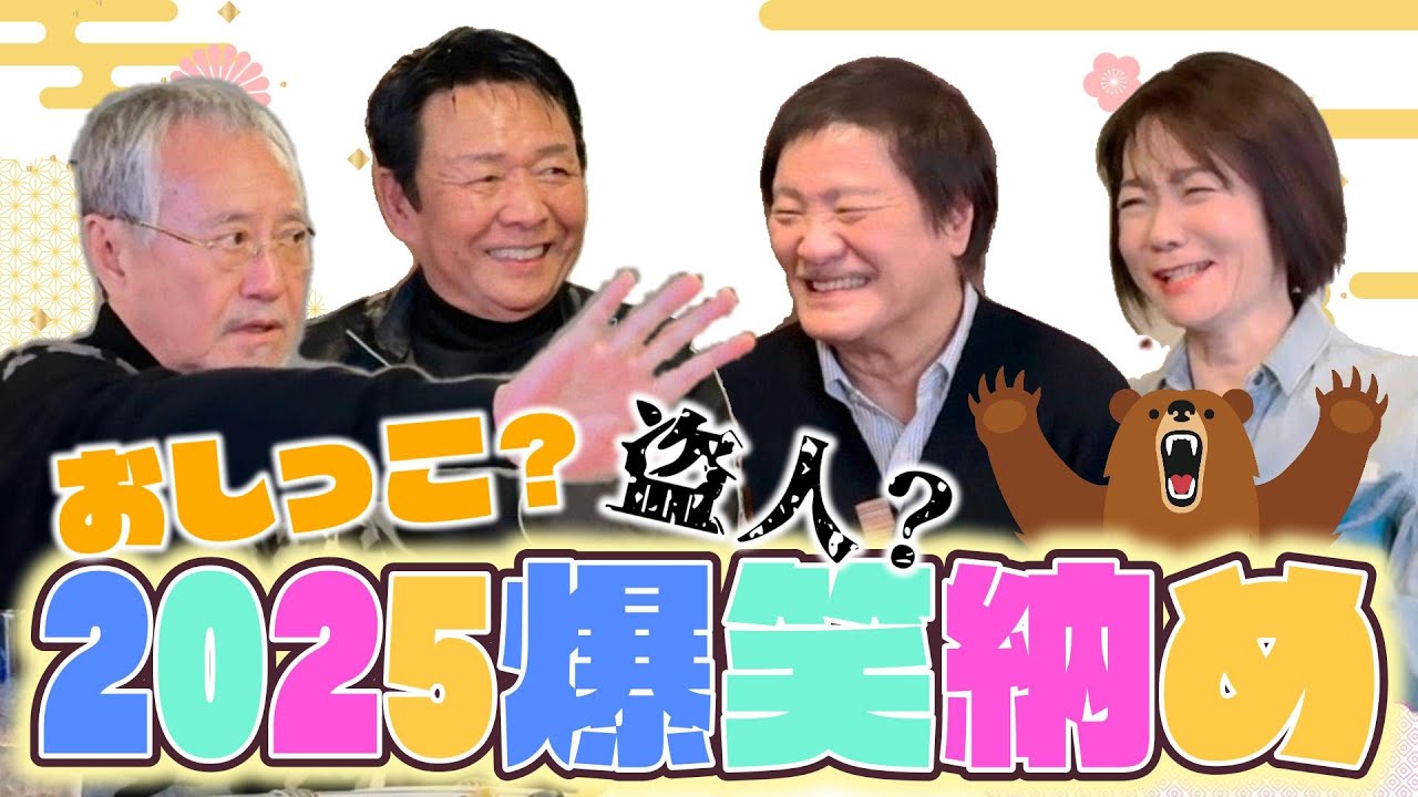 最近どう？＃110「2025爆笑納め」