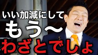 神谷宗幣も怒り爆発！もう加減にしてくれますか？これってわざとやってるでしょ•••