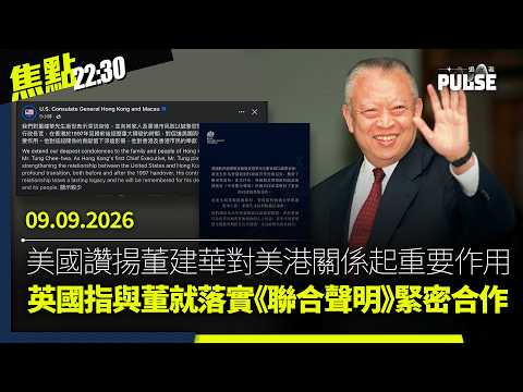 焦點22:30｜09.09.2026｜董建華離世翌日早上　李家超笑笑口出席活動｜黎智英之女黎采確診患癌｜屋宇署向宏業與鴻毅提259項檢控   警拒回應會否拘捕黃碧嬌