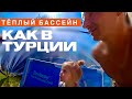 Турция на Даче! Теплый Бассейн без Затрат на Электричество Летотент! Тепло Бесплатно! intex bestway Турция на Даче! Теплый Бассейн без Затрат на Электричество Летотент! Тепло Бесплатно! intex bestway