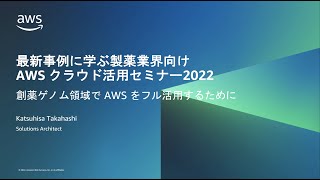 Session4「創薬ゲノム領域で AWS をフル活用するために」(2022年9月22日 最新事例に学ぶ製薬業界向けAWSクラウド活用セミナー)