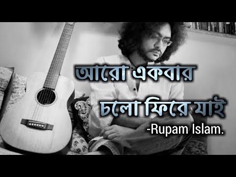 আরো একবার চলো ফিরে যাই||Aro Ekbar -[lyrics] by Rupam Islam | Fossils |