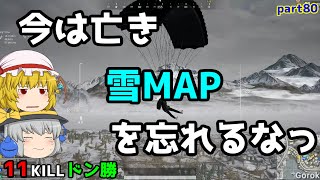 【PUBG】まったりドン勝戦記part80【ゆっくり実況】