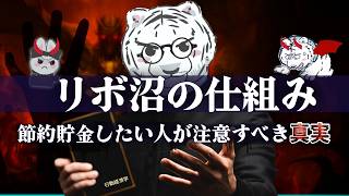 【あなたは大丈夫？】使いすぎ防止節約術！リボ払いの危険な仕組みと余計なお金を使わないための知識を行動経済学で解説します！