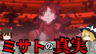 【ゆっくり解説】ミサトさんの〇〇、気づいてた？