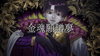 金魂願贈夣 - 人類派 feat.正装に着替えて ( Gift of a Golden Soul )