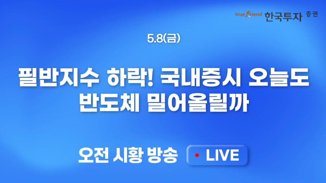 [0508 모닝한투] 종전협상 난항 우려에 미 증시 하락, 러셀2000 불안.. 코스피/코스닥 주요기업 한달 수익률 ?
