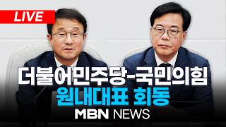 ????[LIVE] 더불어민주당 한병도 원내대표-국민의힘 송언석 원내대표 회동 | MBN NEWS