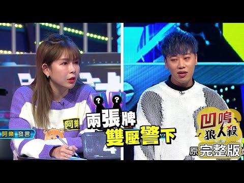 【娛樂百分百】2022.04.28《凹嗚狼人殺10人警長》黃偉晉、賴晏駒│雨婷、篠崎泫、阿樂、楊士弘、雞丁、范姜彥豐、斯辰、吳致任