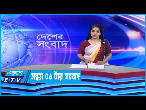 06 PM News || সন্ধ্যা ০৬টার সংবাদ || 13 February 2023 || ETV News