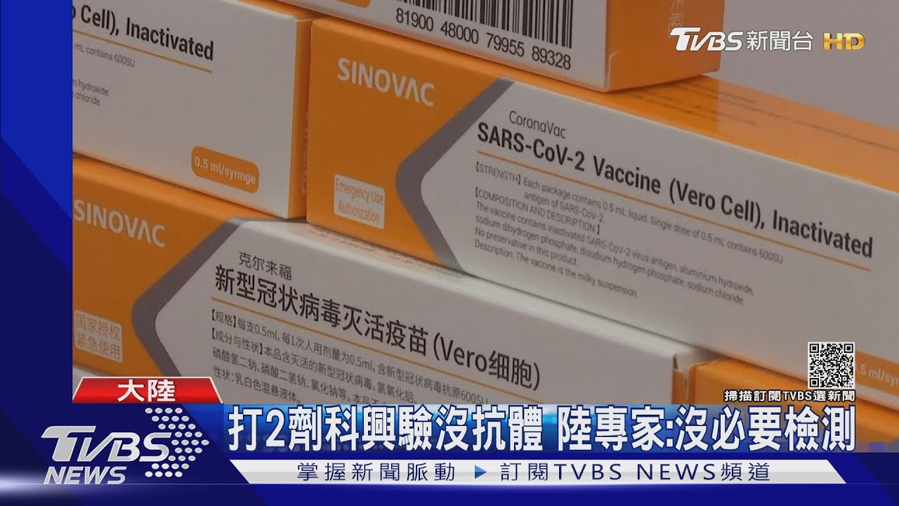 打2劑科興驗沒抗體 陸專家:沒必要檢測
