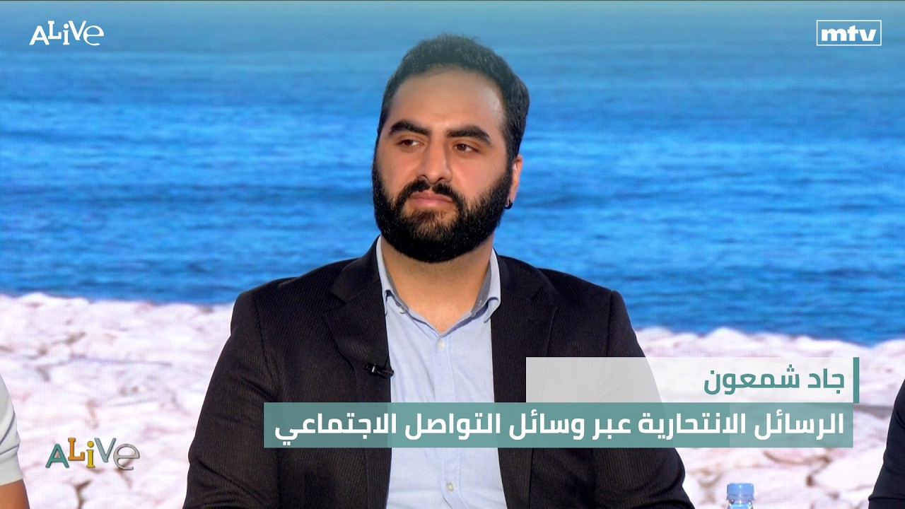 جاد شمعون - الرسائل الانتحارية عبر وسائل التواصل الاجتماعي