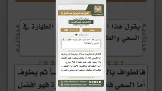 صورة 5465 - حكم الطهارة في الطواف والسعي  - نور على الدرب