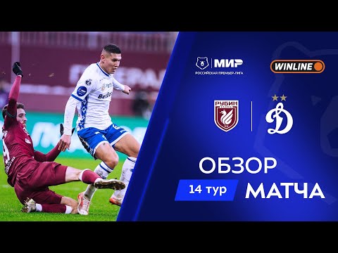 Обзор матча «Рубин» – «Динамо» | Мир РПЛ 2025/26