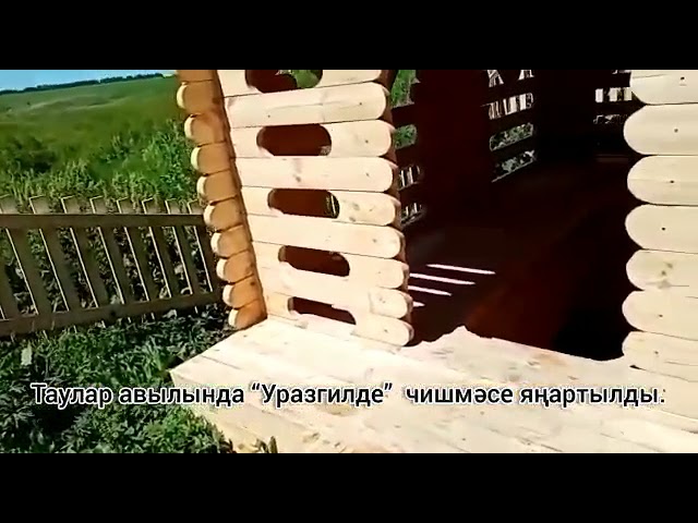 Таулар авылында “Уразгилде” чишмәсен яңарттылар