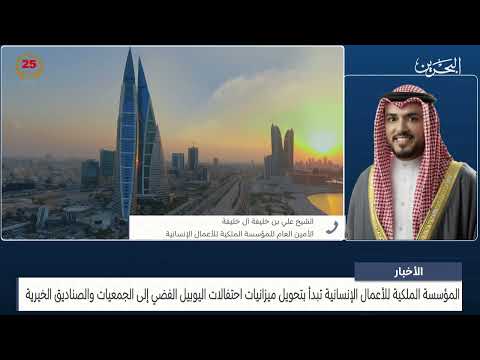 مركز الأخبار مداخلة هاتفية مع الشيخ علي بن خليفة الأمين العام للمؤسسة الملكية للأعمال الإنسانية