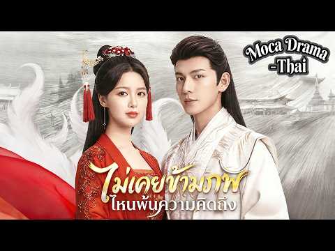 🦊👑[พากย์ไทย]ตรมรักสามชาติมิอาจเลือน丨ครบทุกตอน #ละครสั้น #shortmax #drama