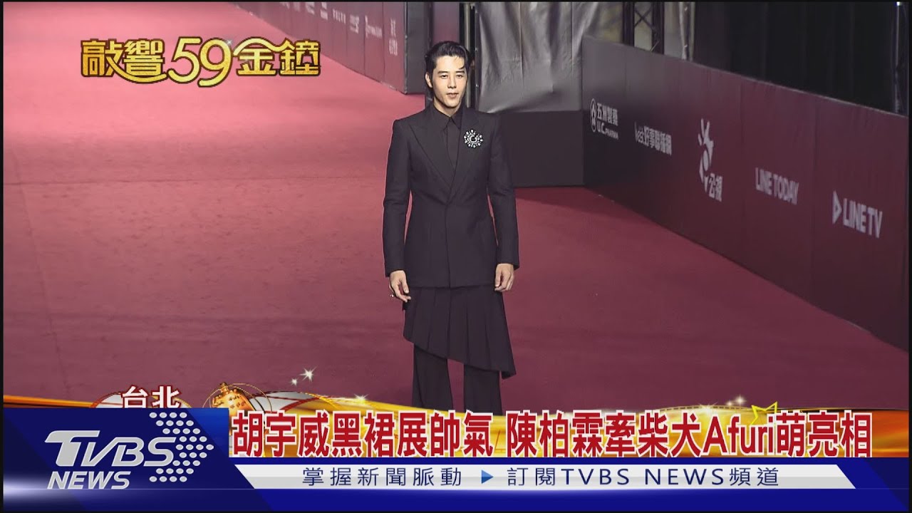 小S亮黃禮服搶紅毯第一美!胡宇威黑裙展帥氣狂吸尖叫聲