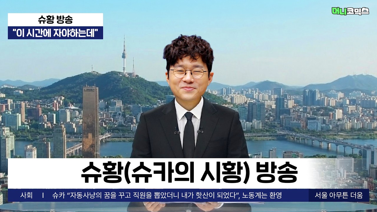 7월8일ㅣ슈황 방송(슈카의 시황) 방송