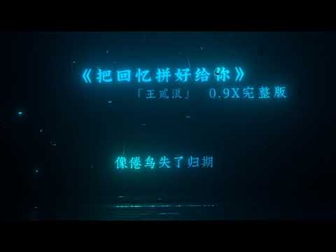 把回忆拼好给你 0.9x （降调版）【动态歌词】