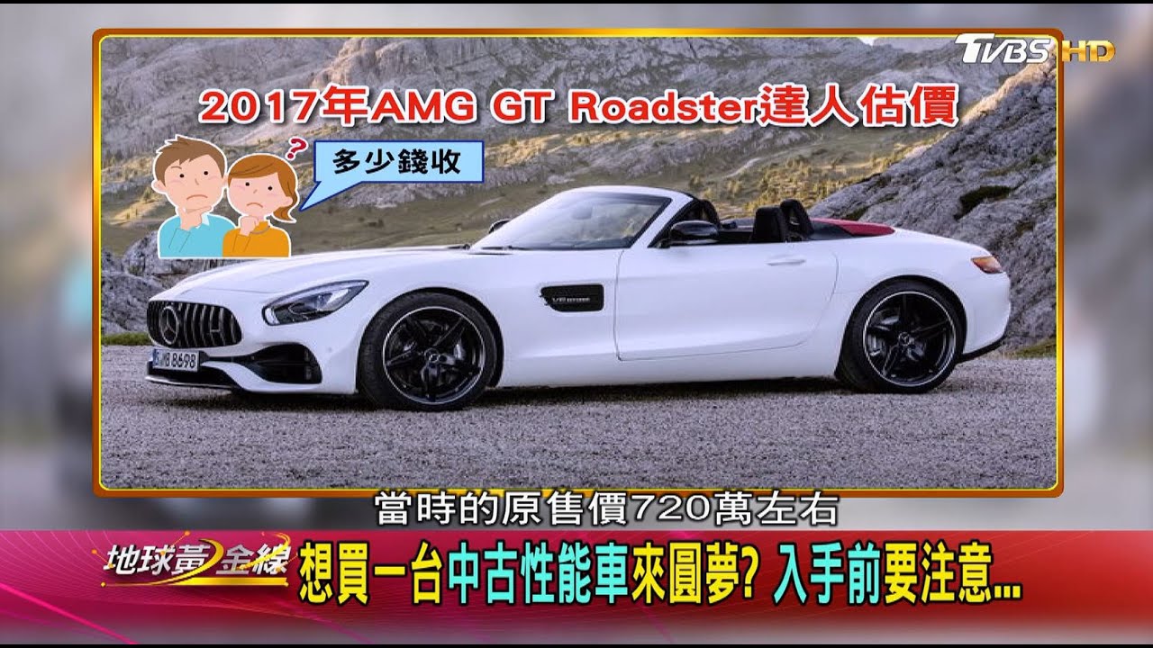 中古「性能車」可以買? 達人傳授選購心法