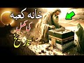 Complete history of Kaaba ? | khana kaba ki jaga pehly kia tha | kaba ko kitni bar tameer kia gya?|