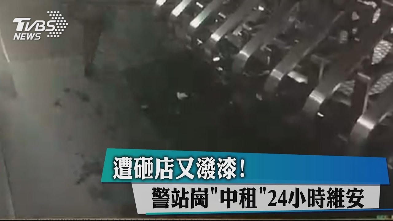 遭砸店又潑漆! 警站崗「中租」24小時維安