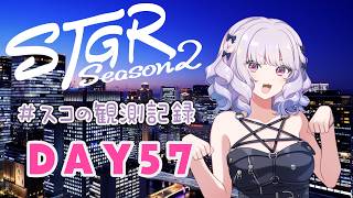 【#ストグラseason2】#スコの観測記録 DAY57 納品！納品！納品！※鳩禁止※【健屋花那/にじさんじ】