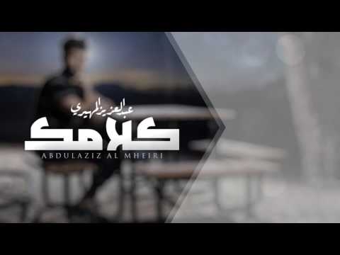 كلامك عبدالعزيز المهيري