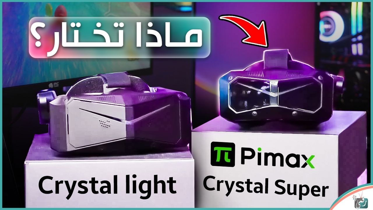 مقارنة Pimax Crystal Light vs Super: أيهم الأفضل في 2026؟