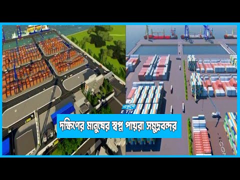 অর্থনীতিতে সম্ভাবনার নতুন দ্বার উম্মোচন করবে তৃতীয় সমুদ্রবন্দর