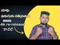 4K RE RELEASE MOVIES LEGEND INDRA AARUGURU PATIVRATALU MIRCHI DESHAMUDURU