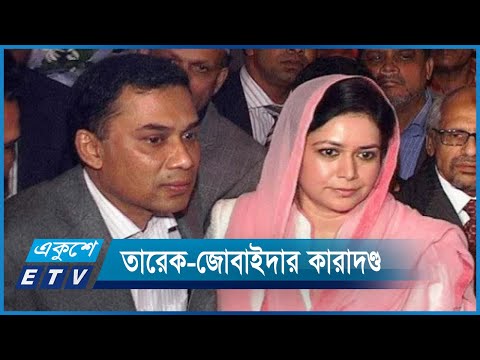 দুদকের মামলায় পলাতক তারেক-জোবাইদার কারাদণ্ড | ETV News