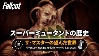 【フォールアウトが100倍楽しくなる】スーパーミュータントの歴史① ザ・マスターとは何者なのか？【Fallout】