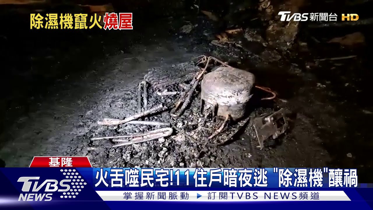 火舌噬民宅!11住戶暗夜逃 「除濕機」釀禍