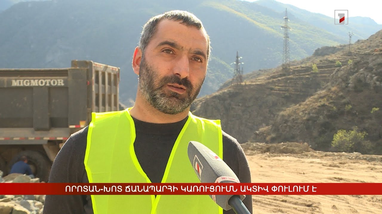 Որոտան-Խոտ ճանապարհի կառուցումն ակտիվ փուլում է