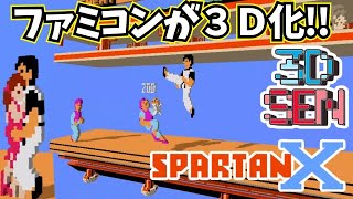ファミコン3D化！『スパルタンX』1周クリア（Steam・3DSEN）【マルカツ!レトロゲーム】